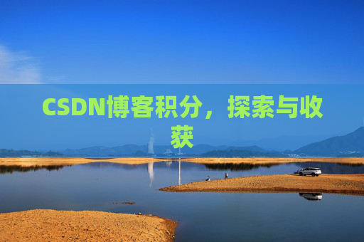 CSDN博客积分，探索与收获